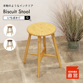 ビスケット スツール 椅子 コンパクト おしゃれ お菓子 いす イス チェア 腰掛け　Biscuit Stool PFS-3814 ちいくのいちば いちばかぐ