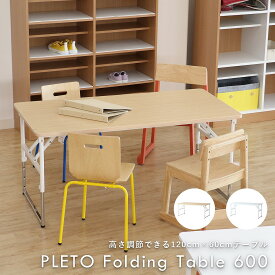 大量発注お見積り致します PLETO Folding Table 600 プレト テーブル デスク 折りたたみテーブル 4段階高さ調整 塾 保育園 学校 キッズスペース シンプル コンパクト 木目 軽量 子ども 幼児 小学生 児童 PLT-3549