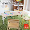 学習机 勉強机 学校机 テーブル デスク 折りたたみ 幅120 奥行き45 高さ調整 塾 保育園 学校 スクール コンパクト 木目 軽量 子ども 幼児 小学生 PLETO Folding Table 450 PLT-3662 ちいくのいちば いちばかぐ