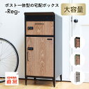 宅配ボックス ポスト 一体型 大型 大容量 屋外 マグネット ダイヤル 鍵 大きい 置き配 アパート用 アパート 暗証番号 一戸建て用 一戸建て 置き型 簡易 簡単 鍵付き 機能門柱 ちいくのいちば いちばかぐ Reg ［PO-3744］