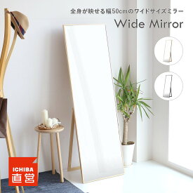 姿見 全身鏡 ミラー 姿鏡 天然木 mirror 大きい アンティーク レトロミッドセンチュリー 家具 大型 ブラウン ナチュラル 幅50 高さ160 ビッグミラー ダンス ジャンボミラー ガラス製 折りたたみ M-3568 ちいくのいちば いちばかぐ