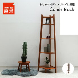 コーナーラック ウッドラック シェルフ ディスプレイラック 収納家具 木製 ヴィンテージ ブラウン ナチュラル 北欧 植物 コンパクト おしゃれ 個性的 レトロ いちばかぐ ちいくのいちば 市場家具式会社 Corner Rack［R-3742］