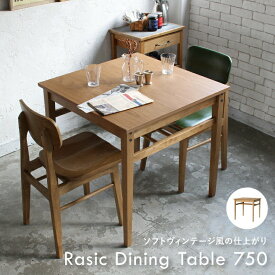 幅75cm ダイニングテーブル 2人用 木製 コンパクト 新生活 おしゃれ カフェ 北欧 一人暮らし オーク材 ヴィンテージ風 キッチン 食卓 ちいくのいちば いちばかぐ