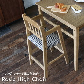 キッズチェア 木製 ハイチェア ベビーチェア キッズ ハイチェアー 子供椅子 ヴィンテージテイスト ヴィンテージ風 ベビー キッズ 子供 キッズハイチェア ダイニングチェア プレゼント Rasic High Chair ［RAC-3331CH］ ちいくのいちば いちばかぐ