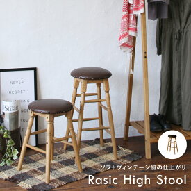 高さ63.5cm ハイスツール チェア 椅子 バー カウンターチェア カフェ おしゃれ 大人 かわいい カフェ アウトドア RAS-3333BR Rasic High Stool ちいくのいちば いちばかぐ
