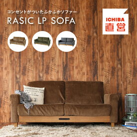 動画紹介あり★ 二人掛けソファー コーディロイ SOFA 2-SEATER Rasic LP Sofa Sバネ 充電 電源 ラシック 寝床 ごろ寝 PSE