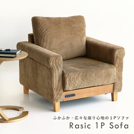 ソファ 一人掛け 北欧 おしゃれ ハイバック モダン ミッドセンチュリー 1P 1P ファブリック ソファー シンプル リビング ローソファ フロアソファ コンパクト 一人暮らし 1人掛け Rasic 1P Sofa RAS-3569 ちいくのいちば いちばかぐ
