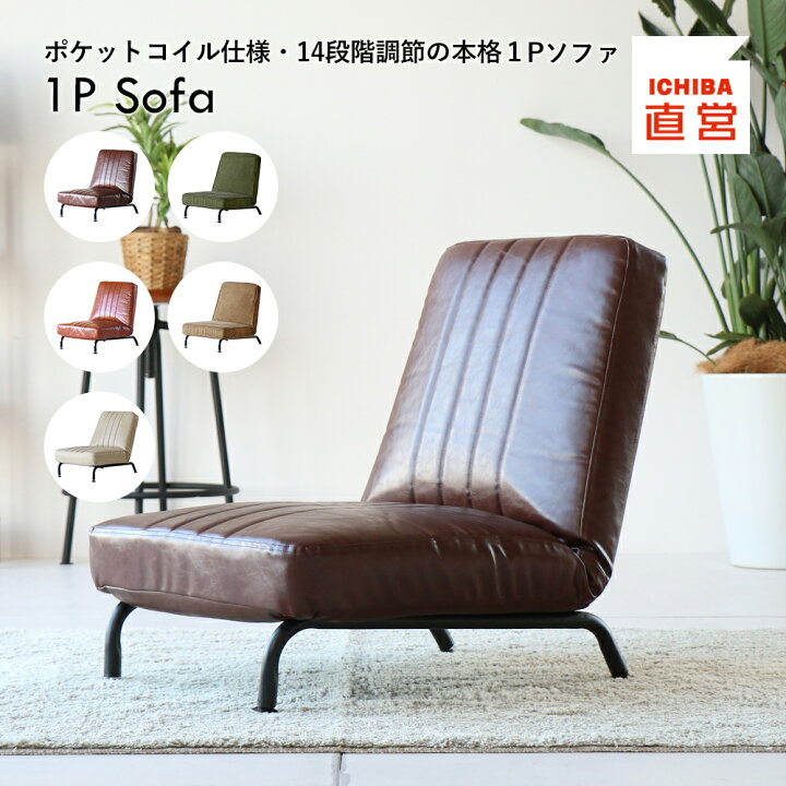 楽天市場】1p ソファ 一人掛け おしゃれ 北欧 リクライニング 