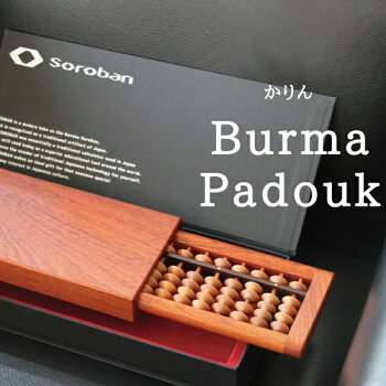 【SOROBAN-BurmaPadouk/花櫚】【そろばん・算盤】【勉強用具】【ギフト・プレゼント】【贈り物】【日本の伝統技術】【国内産】【選べる樹種/楢、楓、桜、胡桃、花櫚】【折りたたみ】【収納】【海外展示会出展】【百貨店導入】【海外情報雑誌掲載】