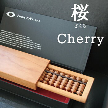 【SOROBAN-Cherry/桜】【そろばん・算盤】【勉強用具】【ギフト・プレゼント】【贈り物】【日本の伝統技術】【国内産】【選べる樹種/楢、楓、桜、胡桃、花櫚】【折りたたみ】【収納】【海外展示会出展】【百貨店導入】【海外情報雑誌掲載】