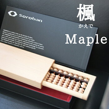 【SOROBAN-Maple/楓】【そろばん・算盤】【勉強用具】【ギフト・プレゼント】【贈り物】【日本の伝統技術】【国内産】【選べる樹種/楢、楓、桜、胡桃、花櫚】【折りたたみ】【収納】【海外展示会出展】【百貨店導入】【海外情報雑誌掲載】
