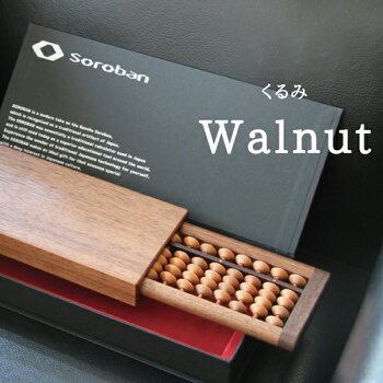 【SOROBAN-Walnut/胡桃】【そろばん・算盤】【勉強用具】【ギフト・プレゼント】【贈り物】【日本の伝統技術】【国内産】【選べる樹種/楢、楓、桜、胡桃、花櫚】【折りたたみ】【収納】【海外展示会出展】【百貨店導入】【海外情報雑誌掲載】