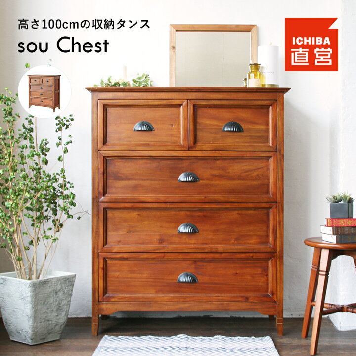 楽天市場】収納 家具 チェスト アンティーク風 ちいくのいちば いちば 