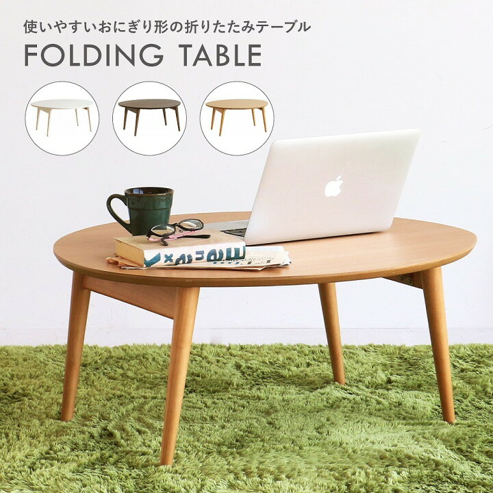 楽天市場 クーポン発行中 年間500本売上 ちゃぶ台 折りたたみ 丸 80cm テーブル 折り畳み 木製テーブル センターテーブル ローテーブル 丸テーブル 円卓 座卓 ロータイプ ロー 一人暮らし おしゃれ センター 円形 インテリア リビング コンパクト 収納 おりたたみ