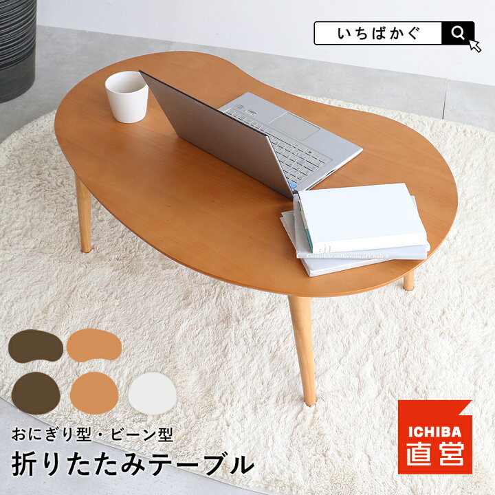 楽天市場】ローテーブル ちゃぶ台 座卓 折りたたみテーブル センター  