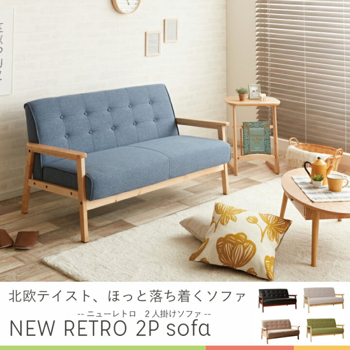 楽天市場】NEW RETRO 北欧風 2人掛けソファ ソファ ソファー 2人掛け 