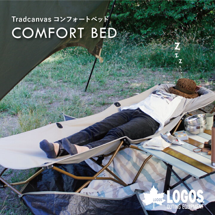 楽天市場】LOGOS 正規取扱店 Tradcanvas コンフォートベッド ロゴス 