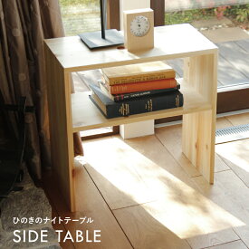 サイドテーブル ナイトテーブル ソファー横 ひのき 国産 table side table カフェ Fスター 安心 安全 天然木 日本製 ナチュラル エコ 自然 天然木 homecoming シンプル カフェーテーブル コーヒーテーブル F☆☆☆☆