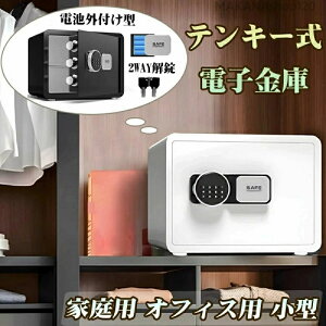 2025年新登場 金庫 家庭用 小型 テンキー式 単4電池外付け式 防犯金庫 2WAY解錠 保管庫 暗証番号 緊急キー付き 電子式 店舗用 業務用 オフィス用 壁に固定可能 セキュリティーボックス ブラッ