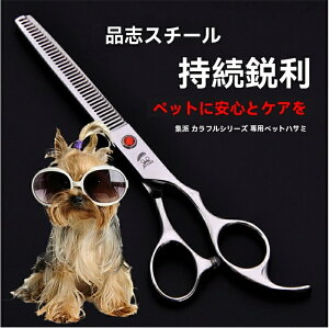 【2025新登場】【ペットトリミング スキバサミ】送料無料 ロングセニング 7インチ 50%-60%前後 シザー 粗刈り はさみ 鋏 ペット トリマー用 犬用 プロ ホームカット ママミング グルーミング
