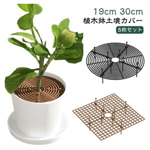 植木鉢グリッド 5枚セット 観葉植物 いたずら防止 植物 プロテクターキャット 犬 土壌グリッドカバー 3サイズ ABSプラスチック製 フラワープロテクター 植木鉢カバー 再利用可能 猫犬掘り防
