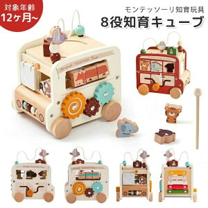 知育玩具 知育キューブ 木のおもちゃ 8役玩具 おもちゃ 男の子 女の子 出産祝い ギフト 0歳 1歳 1歳半 2歳 3歳 4歳 誕生日 プレゼント 木のおもちゃ 遊び箱 ビーズコースター 型はめ そろばん