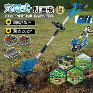 【2025新型】電動耕運機 充電式 ミニ耕運機 小型 家庭用 電動耕うん機 充電式耕運機 充電式耕うん機 コードレス 小型 種まき機 4枚刃 強力 ハイパワー 耕うん機 耕運機 マキタバッテリー併用
