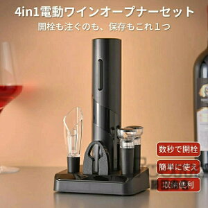 ワインオープナー電動 栓抜き ギフトセット 電池式 コルク抜き ホイルカッター ワインポアラー 真空ボトルストッパー4in1 便利 電動ワインオープナーセット プレゼント 誕生日ギフト