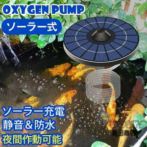 太陽エネルギー浮遊酸素増進ポンプ 水槽 エアーポンプ 酸素パイプ 太陽光充電式 2.5W 発電パネル 静音設計 軽量 コンパクト 室内 屋外 ガーデン 水槽 釣り池 水族館 庭池 生け簀 アクアリウム