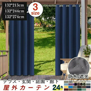 カーテン 屋外カーテン 24色 オーダーメイド可能 サイズ豊富欧風 テラス 玄関 庭園 ビーチハウス UVカット 防水 断熱 保温 防音 遮光 省エネ 洗える のれん ロング 目隠し 間仕切りカーテン 無