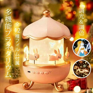 プラネタリウム Bluetooth 子供 家庭用 プロジェクター ナイトライト 12セットフィルム 360度回転 3つ光色モード 明るさ調節可 音楽 調色 調光 USB充電 子供 家庭用 天井 自宅 おもちゃ プレゼント