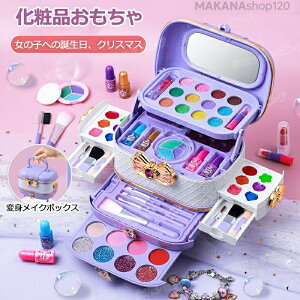 メイクセット 子供用化粧品セット 57点セット メイク おもちゃ 女の子 おもちゃ 化粧品 メイクアップおもちゃ おもちゃ 化粧品おもちゃ おままごと ごっこ遊び 子供プラスチックメイクアッ