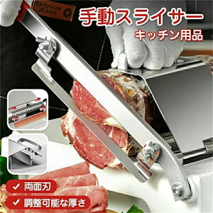 送料無料 家庭用ミートスライサー 肉スライスマシン 家庭用 厚さ調節可能 ミリ 野菜スライサー 食品 スライス 薄切り 食材肉スライサー ミートスライサー 冷凍肉、野菜切り 拡張ブレード
