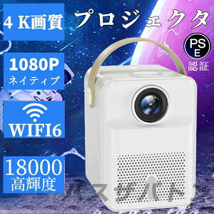 プロジェクター 4K対応 18000LM 家庭用 小型 高輝度 1080P高画質 自動台形補正 安い 5G&2.4G wi-fi 6 対応 天井 ホームシアター 子供 Android iPhone PC 短距離投影 コンパクト Bluetooth 5.2 HIFIスピーカー内蔵