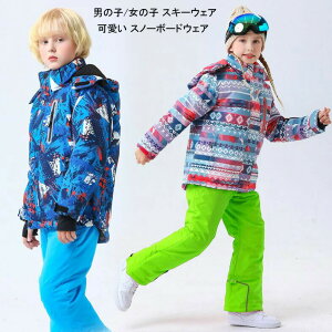 【送料無料】スキーウエア 可愛い 子供スノーウェア キッズ スノボ ジュニア 激安 子供用 アウトドア用品 スノーウエア 子ども 上下セット ジャケット パンツ 防水 キッズスキーウェア 雪遊