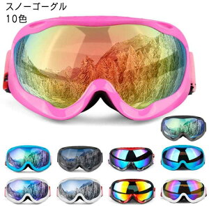 スノーボード スキー ゴーグル レボミラー ダブルレンズ 全10色 スノーボードゴーグル スキーゴーグル レディース スノボ スノボー スキー スノボゴーグル スノーボードウェア メンズ