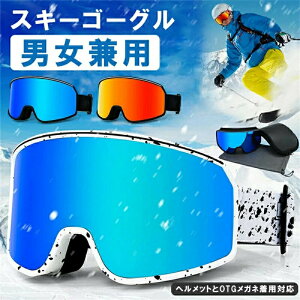 スキーゴーグル スノーゴーグル スノーボードゴーグル UVカット REVOミラーレンズ 防風 防雪 曇り止め 紫外線防止 メガネ対応