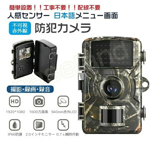 防犯カメラ トレイルカメラ 屋外 ワイヤレス 電池式 1600万画素 モニター付き 工事不要 電源不要 小型 屋外カメラ 家庭用 監視 暗視 防水防塵 人感センサー
