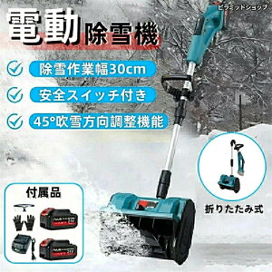 【業界大好評】送料無料 2024最新型★除雪機 コードレス バッテリー式 充電式 バッテリー ブラシレスモーター 電動除雪機 小型除雪機 家庭用 軽量 雪かき機 雪かき 除雪用品 電動シャベル 強