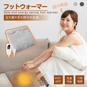 足温器 フットウォーマー 足元ヒーター 電気足温器 電気ホットマット ホットマット ヒーター 電気ホット フットウォーマー 電気足温器 6段階温度調整 タイマー機能 洗濯可 省エネ 電気 フッ