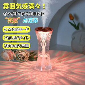 超音波式 加湿器 300ml 上から給水 LED ライト 卓上 非加熱式 加湿機 静音 モード切替 ムードライト 空焚き防止 大容量 省エネ エコ おしゃれ かわいい インテリア プレゼント 女性