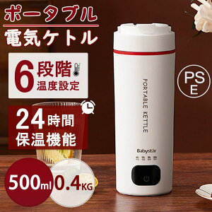 電気ケトル ポータブル 電気水筒 24時間保温機能 電気ケトル 6段階温度設定 超軽量0.4KG 大容量 おしゃれ 急速沸騰 過熱保護 ケトル 小型 アウトドア キャンプ