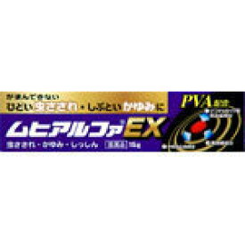 【第(2)類医薬品】ムヒアルファEX　15g