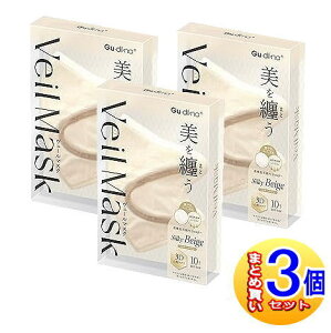 【3個セット】グディナ ヴェールマスク シルキーベージュ 個別包装10枚【小型宅配便】