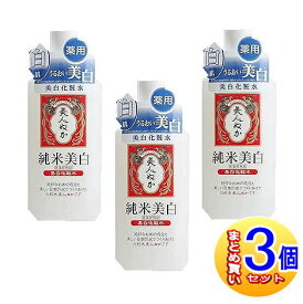 【3個セット】美人ぬか 純米美白化粧水 (医薬部外品) 130mL【小型宅配便】
