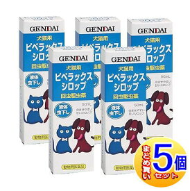 【5個セット】【動物用医薬品】ピペラックスシロップ 犬猫用 50m【小型宅配便/5set】