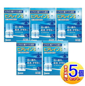 【5個セット】【第1類医薬品】ヒアレインS 5ml×2本入 【宅配便5set】