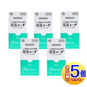 【動物用医薬品】ミミィーナ犬用 5mLx5個 ミミイーナ【宅配便5set】