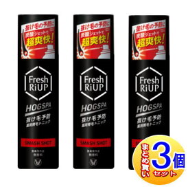 【3個セット】【医薬部外品】フレッシュリアップ HOGSPA スマッシュショット 185g【小型宅配便】