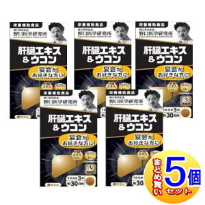 【5個セット】野口医学研究所 肝臓エキス&ウコン 90錠【小型宅配便/5set】